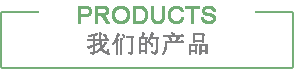水润君赵产品中心